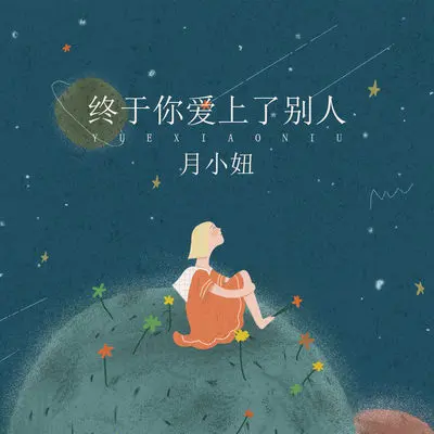 终于你爱上了别人(完整版)(完整版)封面