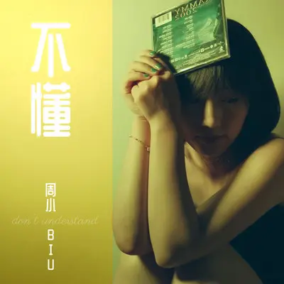 不懂封面