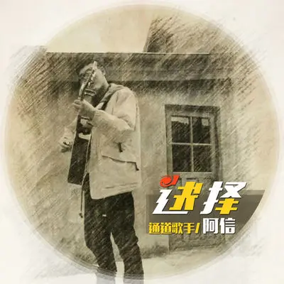 选择(伴奏) - 通道歌手阿信封面