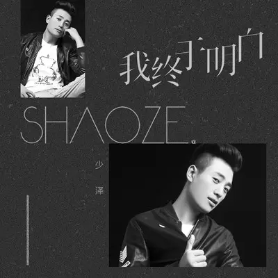 我终于明白(伴奏)封面