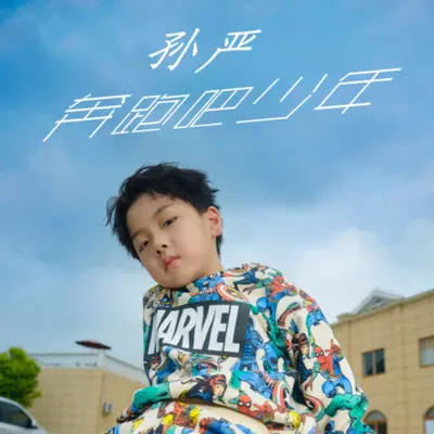奔跑吧少年（伴奏）封面