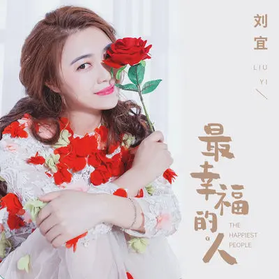 最幸福的人(伴奏)封面