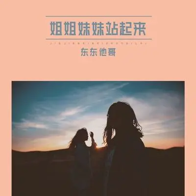 姐姐妹妹站起来(伴奏)封面