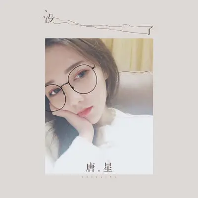 没了(伴奏)封面