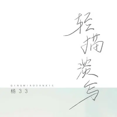 轻描淡写(伴奏) - 杨33封面