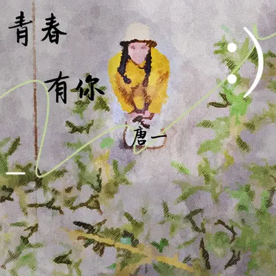 青春有你(伴奏)封面