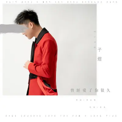 曾经爱了你很久(伴奏)封面
