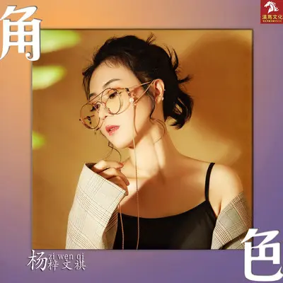 角色(伴奏)封面