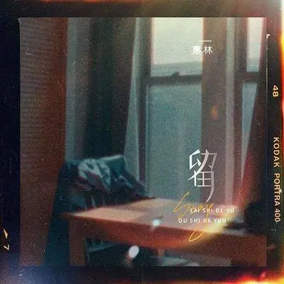 留(伴奏)封面