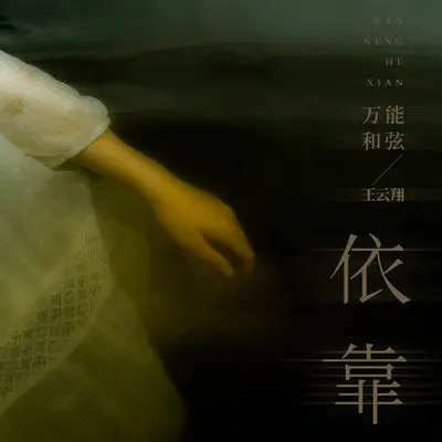 依靠(完整版)(完整版)封面