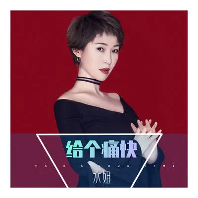 给个痛快(伴奏)封面