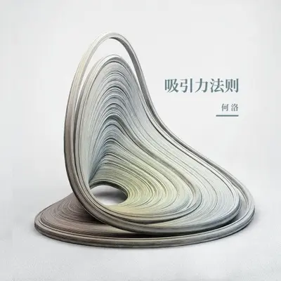 吸引力法则(伴奏)封面