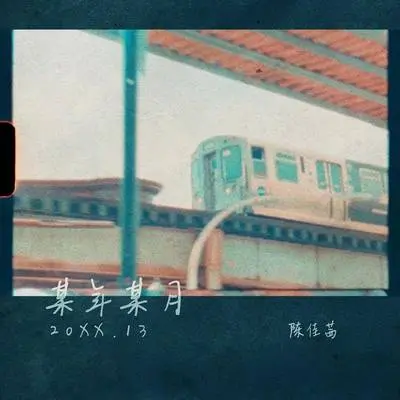 某年某月(伴奏) - 陈佳茜封面