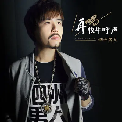 再唱牧牛呼声封面