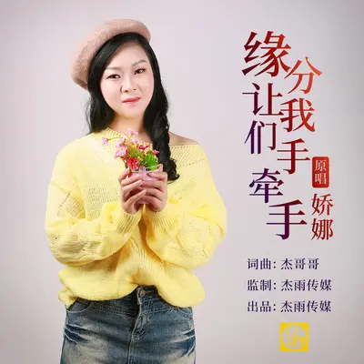 缘分让我们手牵手(伴奏)封面