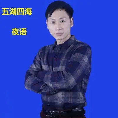 五湖四海(伴奏)封面
