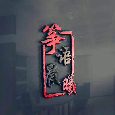 粉墨人生 - 筝语晨曦封面