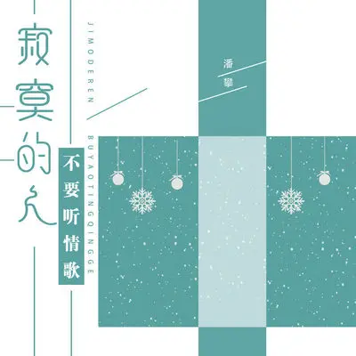 寂寞的人不要听情封面