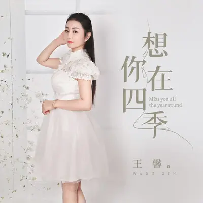 想你在四季(伴奏)封面
