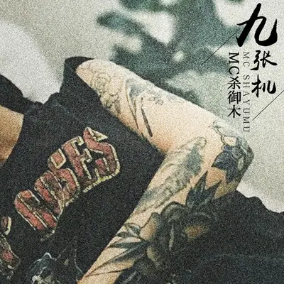 诛心泪封面