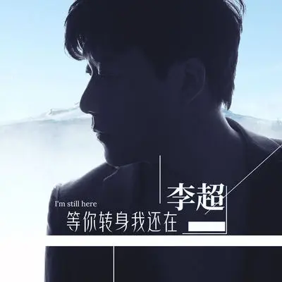 等你转身我还在(伴奏)封面
