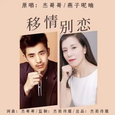 移情别恋(伴奏) - 杰哥哥 / 燕子呢喃封面
