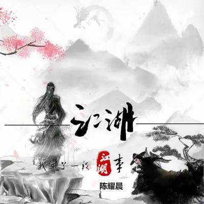我写了一段江湖事(伴奏)封面