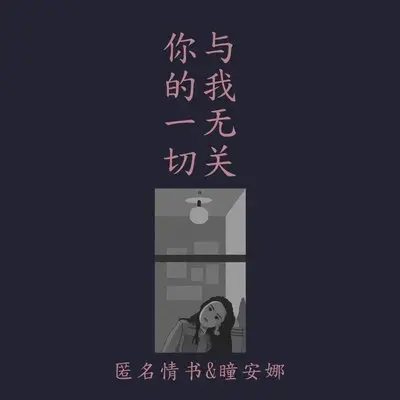 你的一切与我无关(伴奏)封面