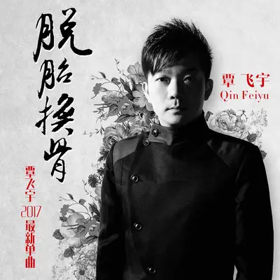 脱胎换骨封面