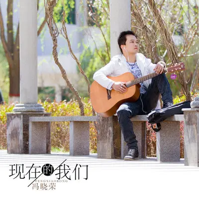 现在的我们（伴奏）封面