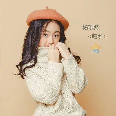 归乡(伴奏)封面