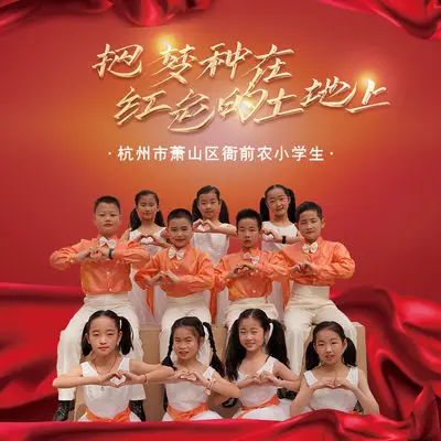 把梦种在红色的土地上(伴奏)封面