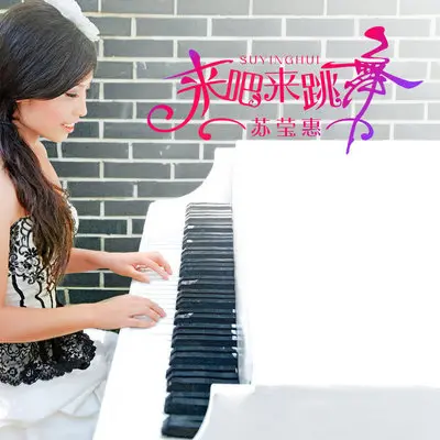 来吧来跳舞(伴奏)封面