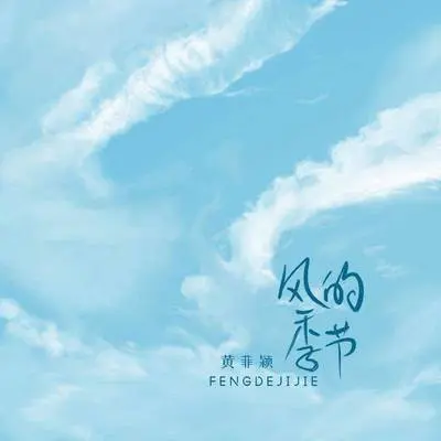 风的季节 - 黄菲颍封面