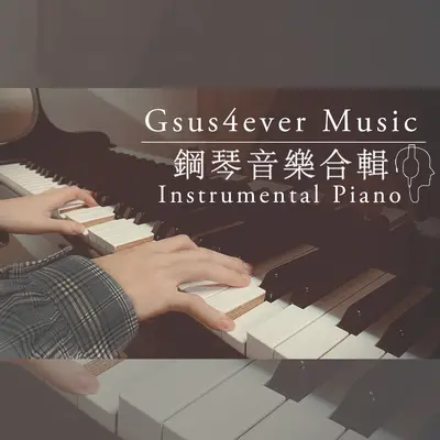 出口往哪走（piano）封面