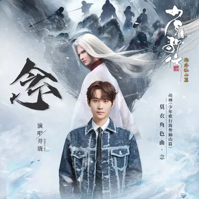 念（动漫《少年歌行之海外仙山篇》莫衣角色主题曲）封面