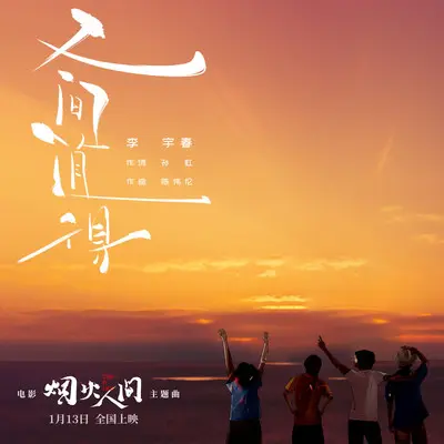 人间值得(电影《烟火人间》主题曲)封面