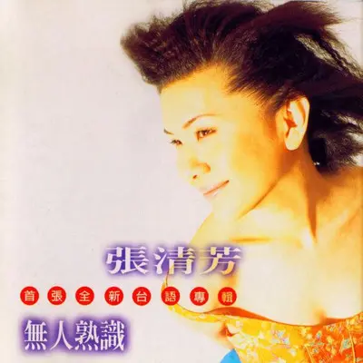 贪恋 - 张清芳封面