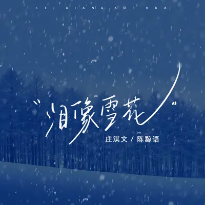 泪像雪花封面