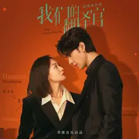 听你诉说（电视剧《我们的翻译官》片头曲）