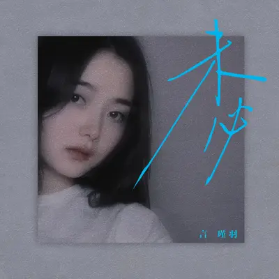 未必（DJ铁柱版）(伴奏)封面