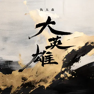 大英雄(伴奏)封面