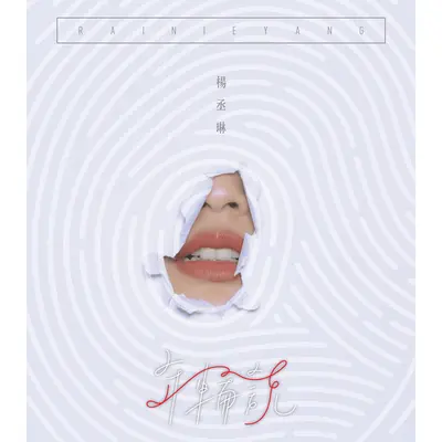 年轮说 (电视剧《荼蘼》片头曲)封面