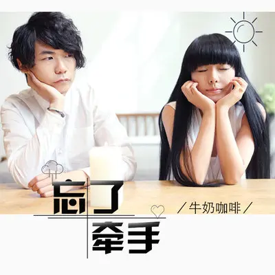 忘了牵手(电视剧《旋风少女》插曲)封面