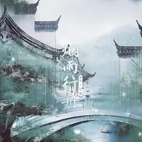 烟雨行舟 (新版伴奏)