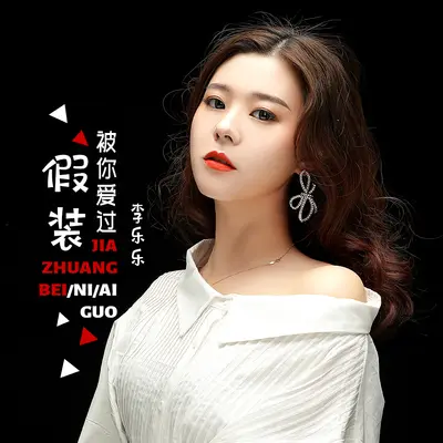 假装被你爱过 - 李乐乐封面