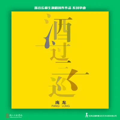 酒过三巡(无和声伴奏)封面