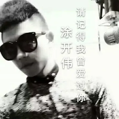 请记得我曾爱过你（伴奏) - 涂开伟封面