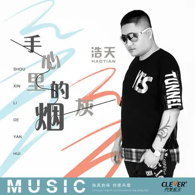 手心里的烟灰(伴奏)封面