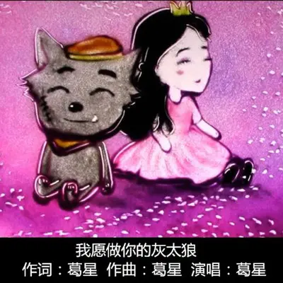 我愿做你的灰太狼(伴奏)封面
